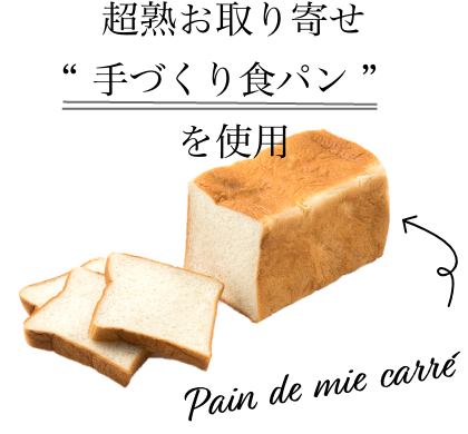 超熟お取り寄せ“手づくり食パン”を使用