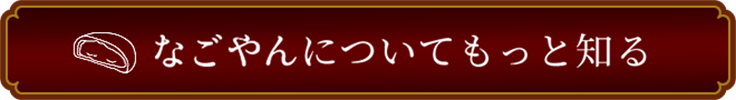 なごやんについてもっと知る