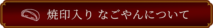 焼印入りなごやんについてもっと知る