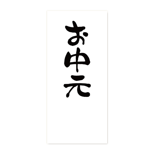 お中元シール