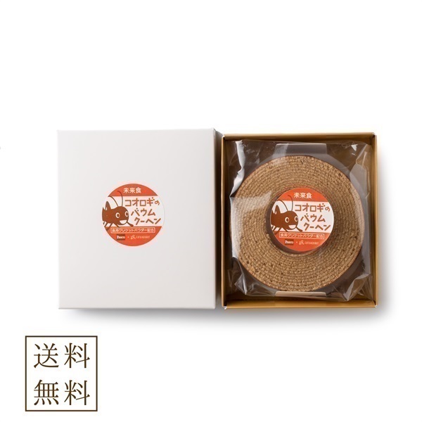【送料無料】コオロギのバウムクーヘン(昆虫食)／未来食Labo