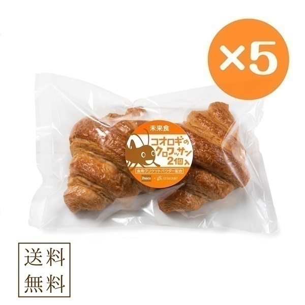 【送料無料】コオロギのクロワッサン5袋セット(昆虫食)／未来食Labo