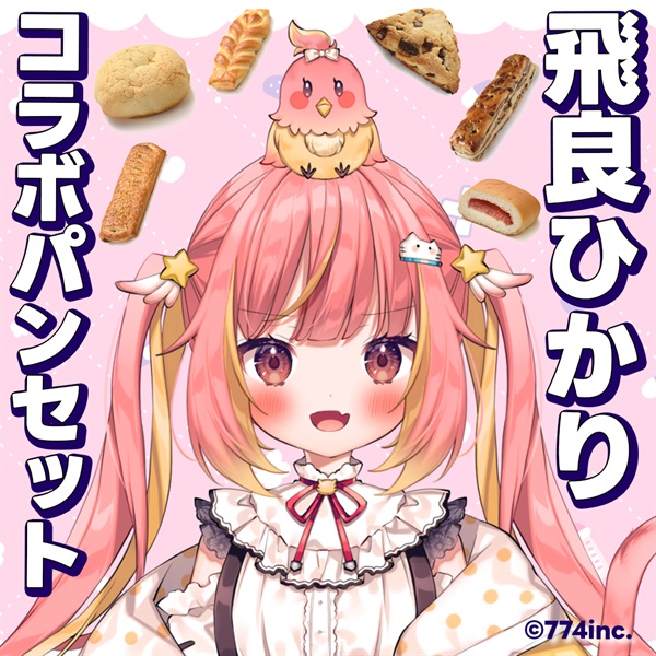 飛良ひかりコラボパンセット(長期保存パン)／ロングライフブレッド