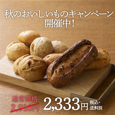【20％OFF】プチセット(冷凍パン)／L'Oven(ル・オーブン)