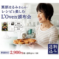 [頒布会] 1回目「栗原はるみさんのレシピと楽しむL'Oven頒布会」（冷凍パン）／L'Oven（ル・オーブン）