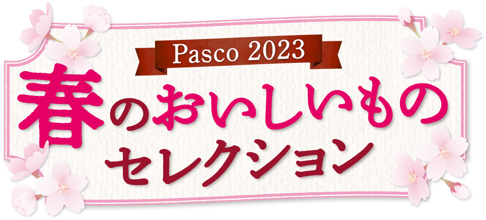 Pasco 2023 春のおいしいものセレクション