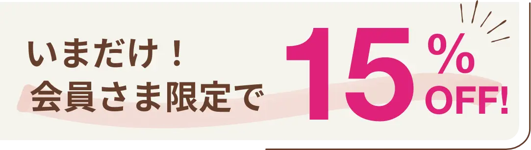 いまだけ！10%OFF 会員登録で15%OFF