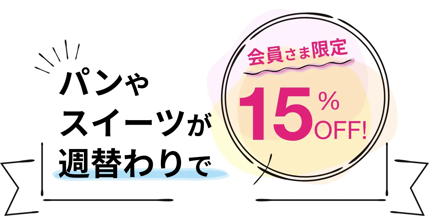 パンやスイーツが週替わり 会員さま限定で15%OFF！