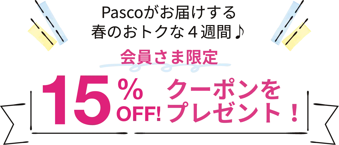 Pascoがお届けする春のおトクな４週間♪会員さま限定15%OFFクーポンをプレゼント