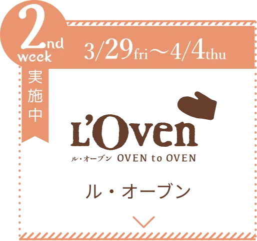 【3/29-4/4】L'Oven(ル・オーブン)