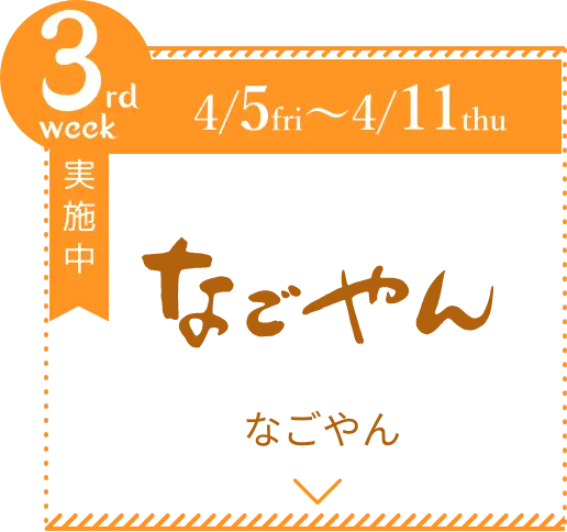 【4/5-4/11】なごやん