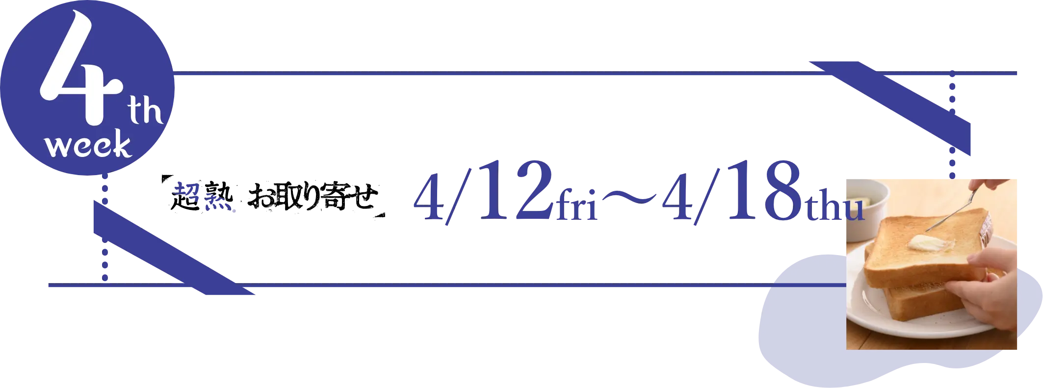 【4/12-4/18】超熟 お取り寄せ