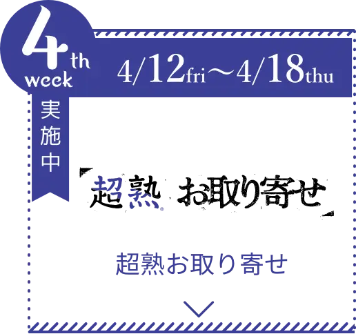 【4/12-4/18】超熟 お取り寄せ