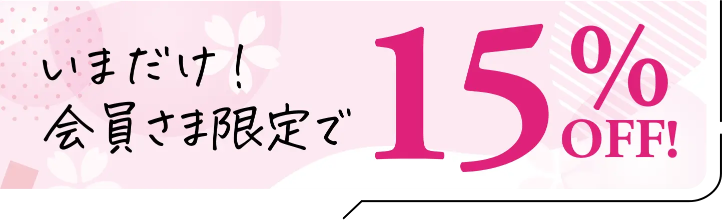 いまだけ！10%OFF 会員登録で15%OFF