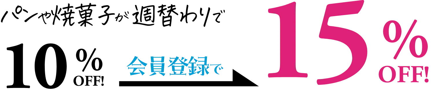 パンやスイーツが週替わり 会員さま限定で15%OFF！
