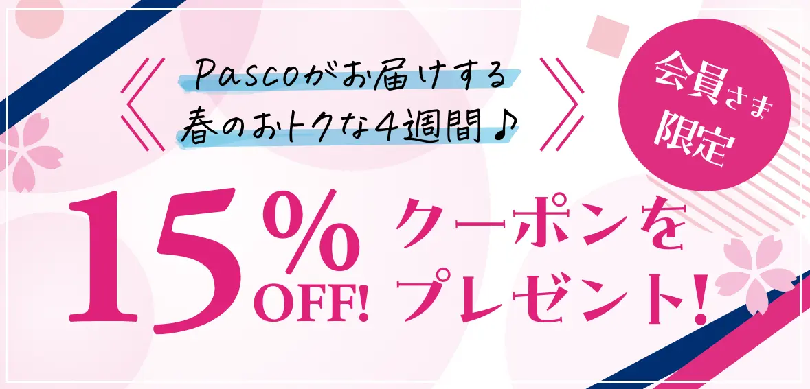 Pascoがお届けする春のおトクな４週間♪会員さま限定15%OFFクーポンをプレゼント