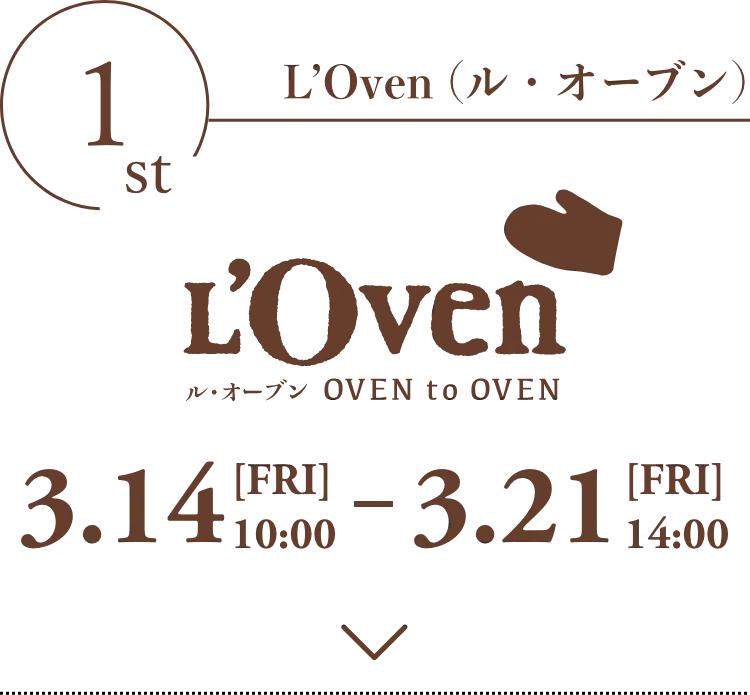 【3/14-3/21】L'Oven(ル・オーブン)