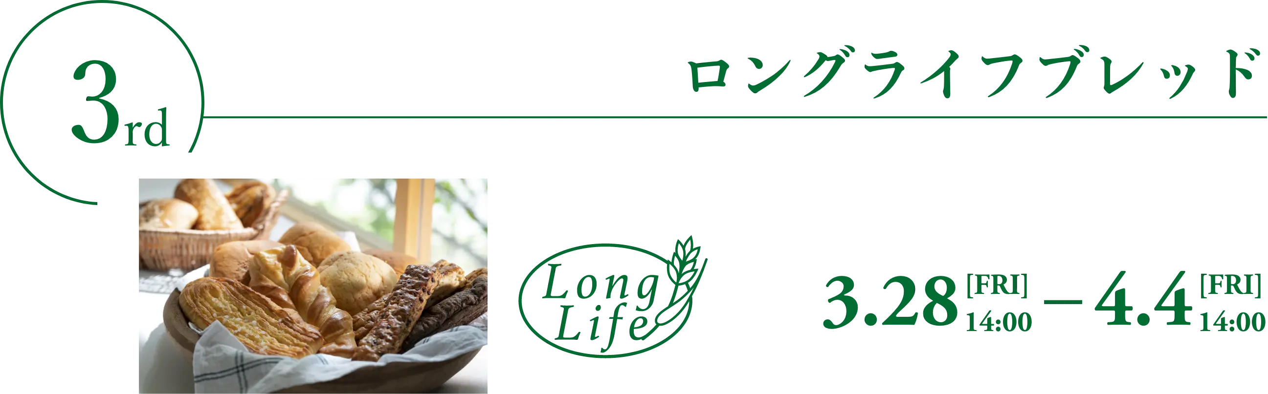 【3/28-4/4】ロングライフブレッド