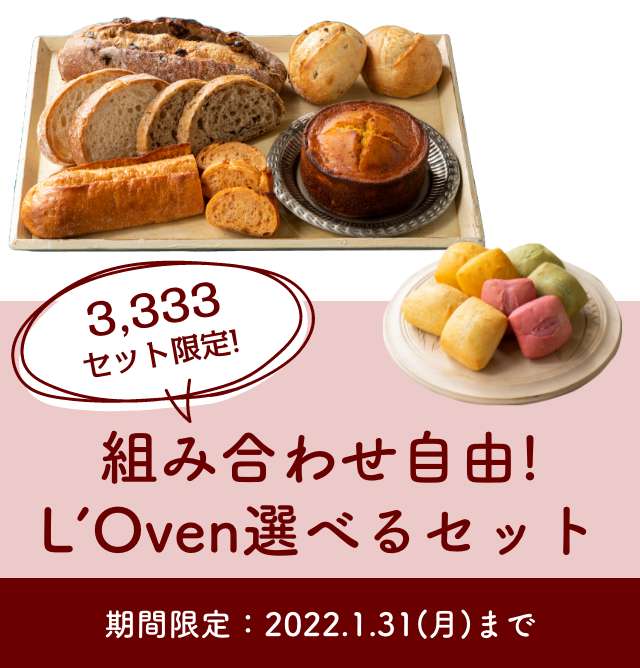 組み合わせ自由!L’Oven選べるセット