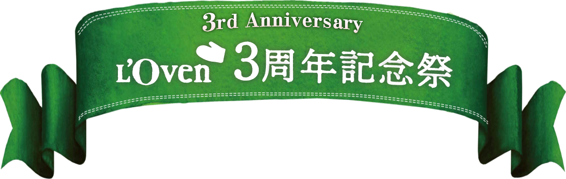 L’Oven(ル・オーブン）3周年記念祭 おかげさまで本格派冷凍パンL’Oven(ル・オーブン）は3周年を迎えることができました！みなさまへの感謝を込めて、３つの特別なイベントを開催します。