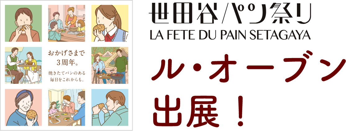 世田谷パン祭り　ル・オーブン出展！