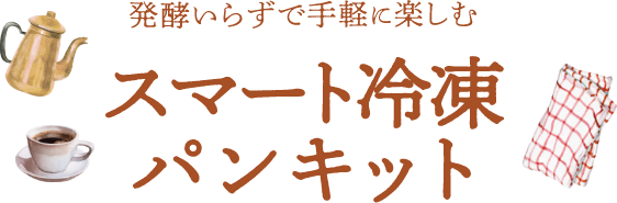 スマート冷凍パンキット