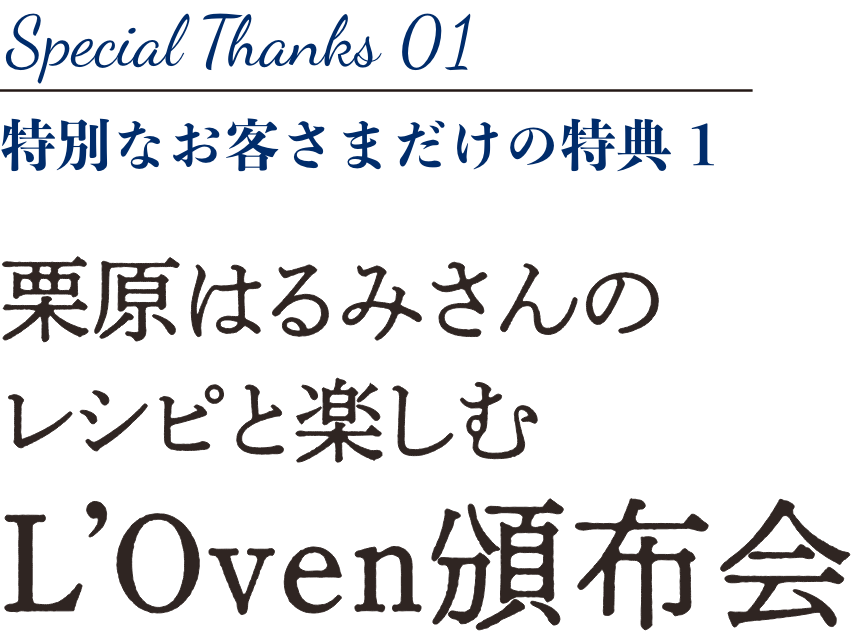 特別なお客さまだけの特典 1 栗原はるみさんのレシピと楽しむ　L`Oven頒布会