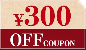 300円OFFクーポン
