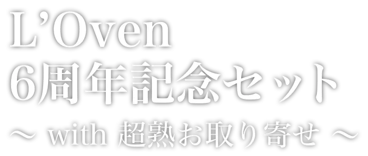 L'Oven 6周年記念セット〜with 超熟お取り寄せ〜