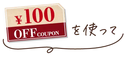 100円オフクーポンを使って
