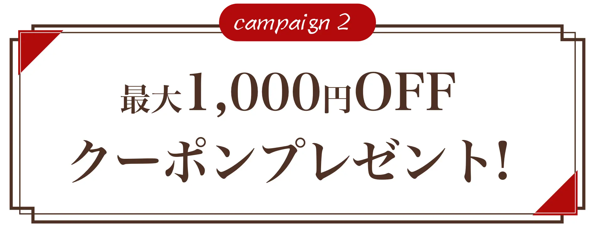 campaign2 最大1,000円OFFクーポンプレゼント!