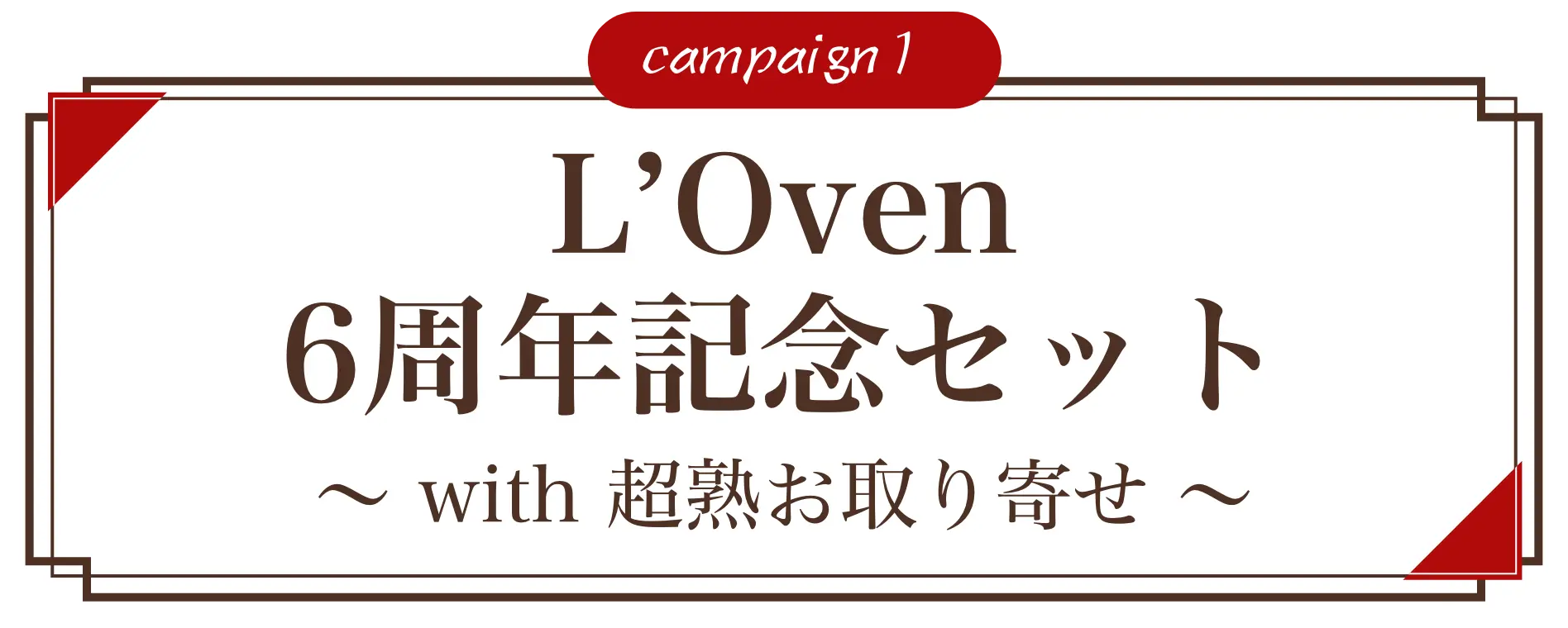 campaign 1 L'Oven 6周年記念セット〜 with 超熟お取り寄せ 〜
