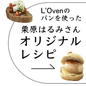 L'Ovenのパンを使った栗原はるみさんオリジナルレシピ