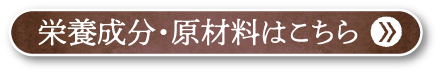 栄養成分・原材料はこちら