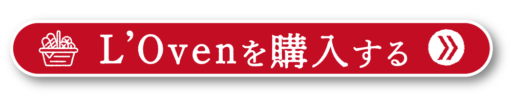 L'Ovenを購入する