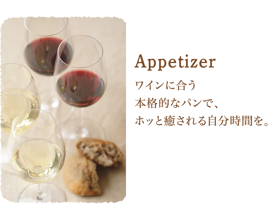 Appetizer　ワインに合う本格的なパンで、ホッと癒される自分時間を。
