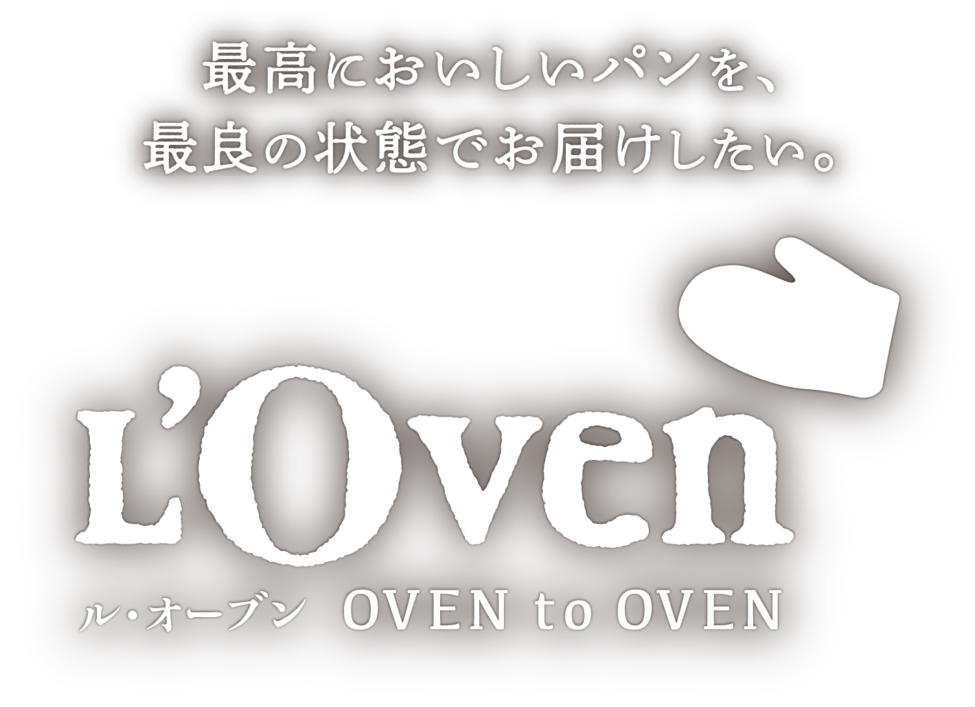 最高においしいパンを、最良の状態でお届けしたい。L'Oven ル・オーブン Oven to Oven