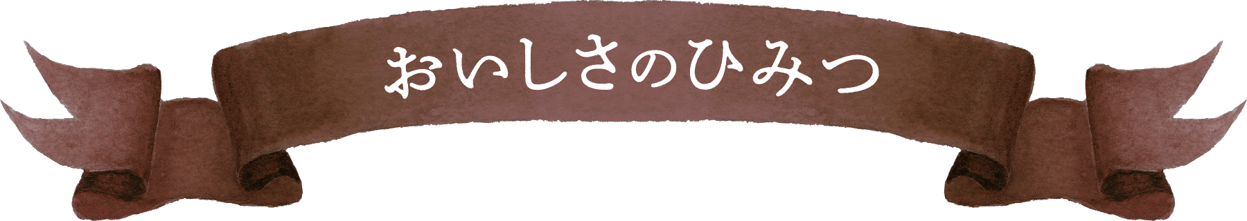 おいしさのひみつ