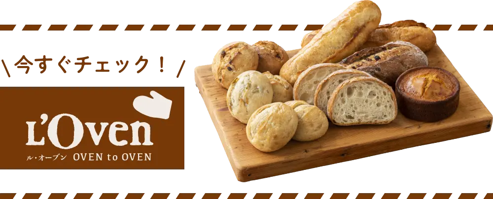L'Ovenのパンを詳しくみる