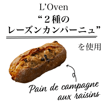 L'Oven 2種のレーズンカンパーニュを使用