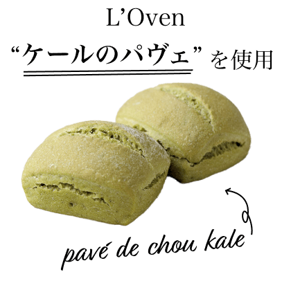 L'Oven ケールのパヴェ