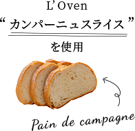 L'Oven カンパーニュスライスを使用