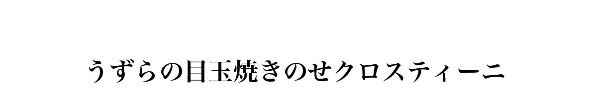 うずらの目玉焼きのせクロスティーニ