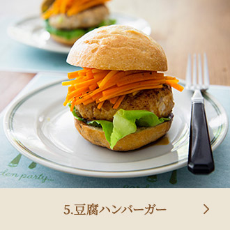 5.豆腐ハンバーガー