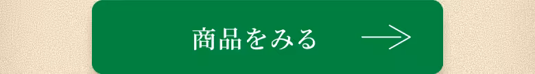 商品をみる