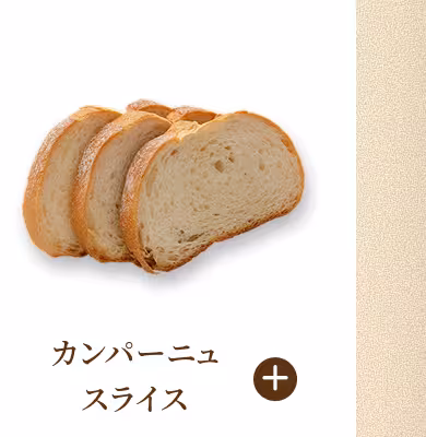 カンパーニュスライス