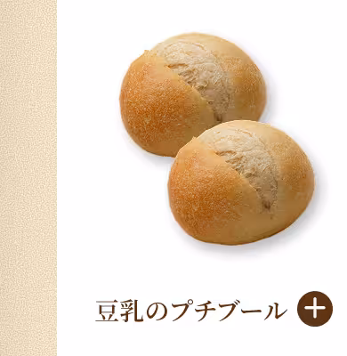 豆乳のプチブール