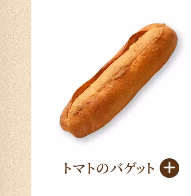 トマトのバゲット