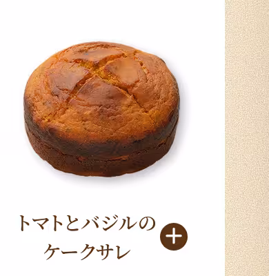 トマトとバジルのケークサレ