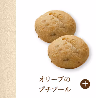 オリーブのプチブール